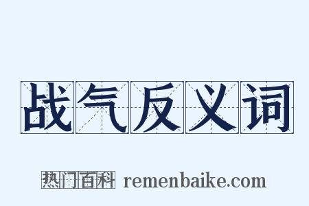 战气反义词是什么意思的图片